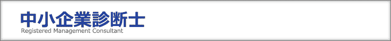 中小企業診断士事例Ⅳ対策講座
