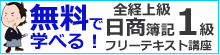 無料で学べるフリーテキスト講座日商簿記1級全経簿記上級