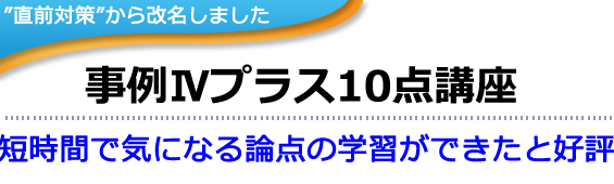 中小企業診断士事例Ⅳ対策講座｜無料講座大公開中