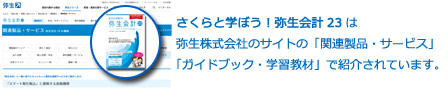 さくらと学ぼう！弥生会計は弥生株式会社のホームページで紹介されています