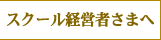 スクール経営者さまへ