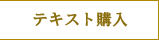 テキスト購入