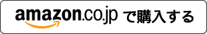 amazonで購入する