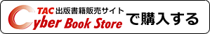 TAC出版サイバーブックストアで購入する