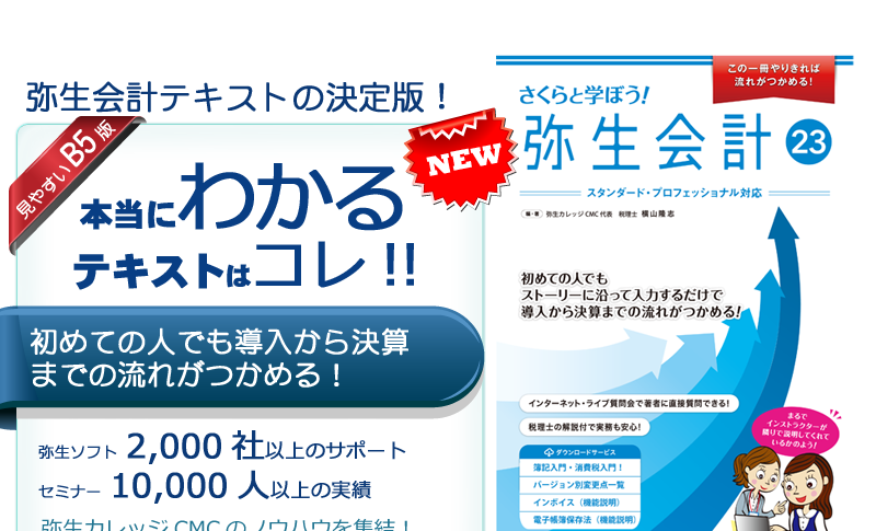 弥生会計テキストの決定版！本当にわかるテキストはこれ！『さくらと学ぼう！弥生会計22』