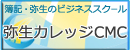 簿記・弥生のビジネススクール「弥生カレッジCMC」