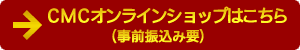 CMCオンラインショップで購入する