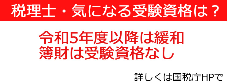 税理士試験（簿記論・財務諸表論）受験資格