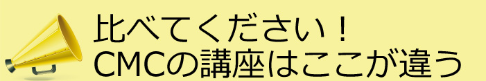 比べてください！CMCの簿記論・財務諸表論講座はここが違う