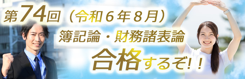 税理士試験の簿記論・財務諸表論に合格するぞ