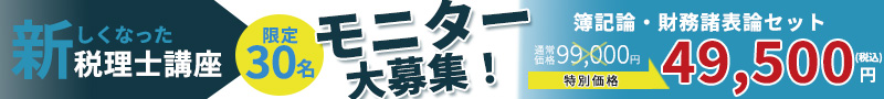 税理士講座モニター