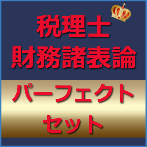 財務諸表論パーフェクトセット