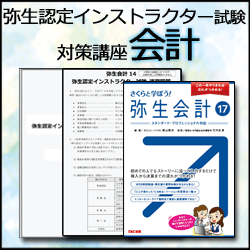 弥生認定インストラクター会計講座のセット内容