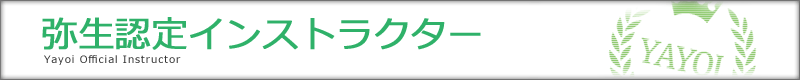 弥生認定インストラクター