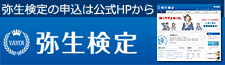 弥生検定公式サイト