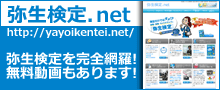 弥生検定.net　弥生検定の詳しい情報満載