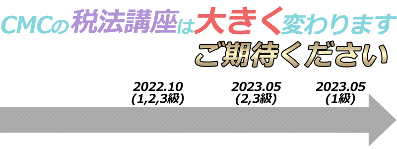 CMCの税法講座は大きく変わります